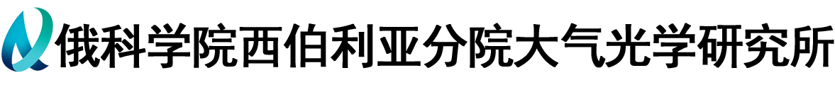 俄罗斯科学院西伯利亚分院大气光学研究所logo